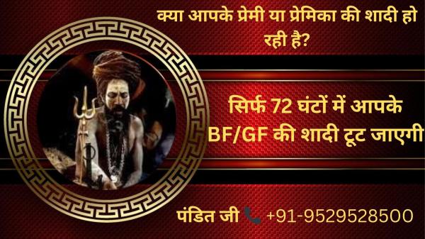 प्रेमी की शादी या सगाई रोकने (तोड़ने का उपाय)